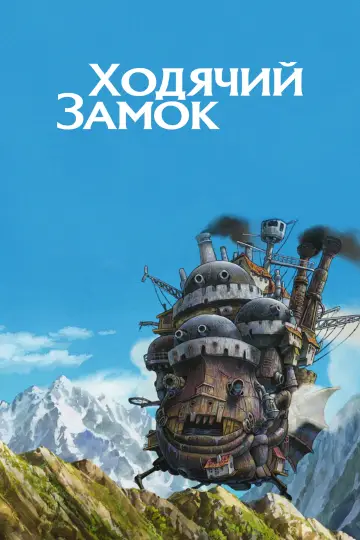 Постер к фильму "Ходячий замок" #1215345