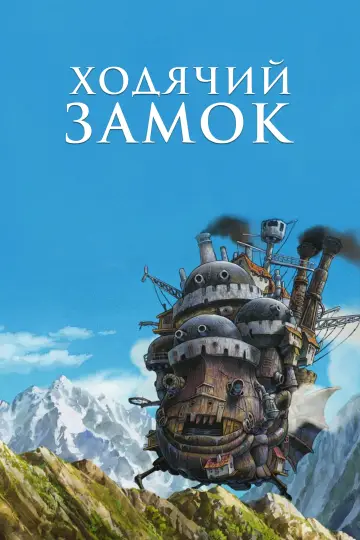 Постер к фильму "Ходячий замок" #370310