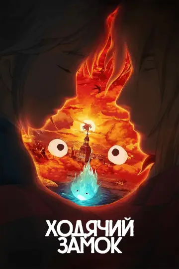 Постер к фильму "Ходячий замок" #463534