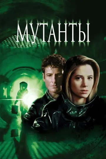 Постер к фильму "Мутанты" #871873