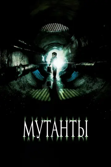 Постер к фильму "Мутанты" #871875