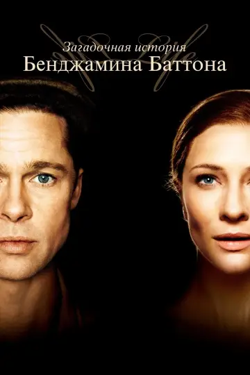 Постер к фильму "Загадочная история Бенджамина Баттона" #37721