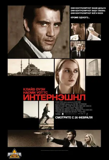 Постер к фильму "Интернэшнл" #105176