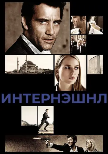 Постер к фильму "Интернэшнл" #105177