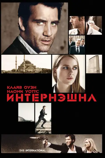 Постер к фильму "Интернэшнл" #105178