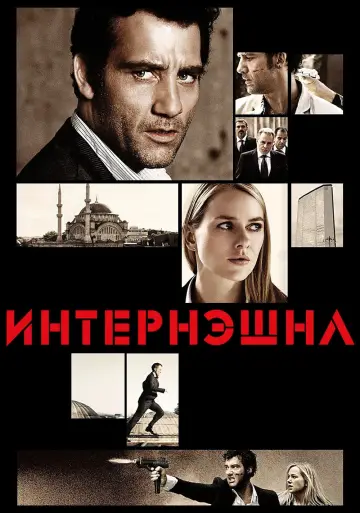 Постер к фильму "Интернэшнл" #105179