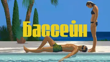 Задник к фильму "Бассейн" #904055