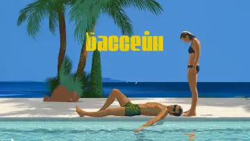 Задник к фильму "Бассейн" #904101
