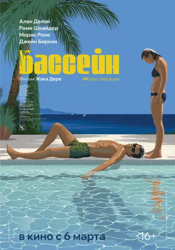 Постер к фильму "Бассейн" #904146