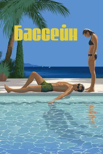 Постер к фильму "Бассейн" #904148