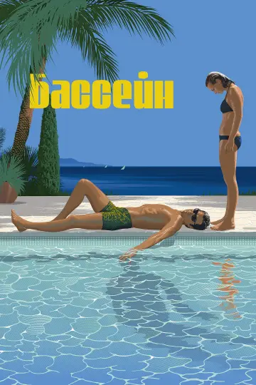Постер к фильму "Бассейн" #904149