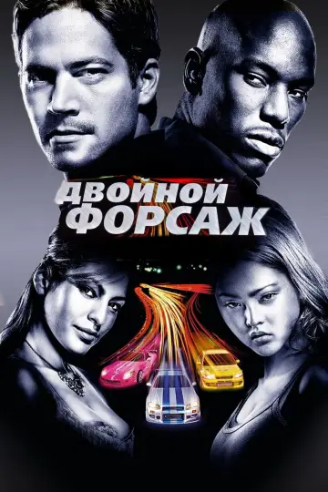 Постер к фильму "Двойной форсаж" #370874