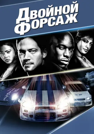 Постер к фильму "Двойной форсаж" #370876