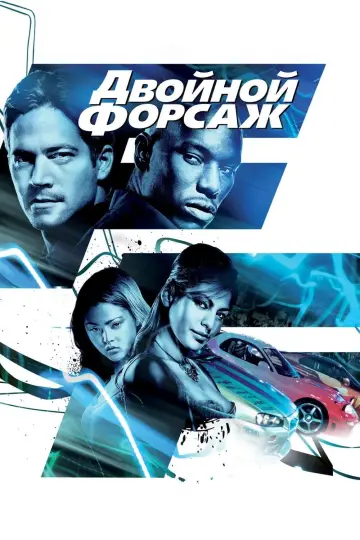 Постер к фильму "Двойной форсаж" #783517