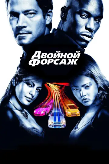 Постер к фильму "Двойной форсаж" #976155