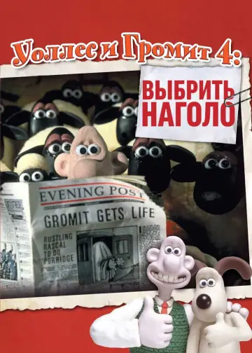 Уоллес и Громит: Выбрить наголо