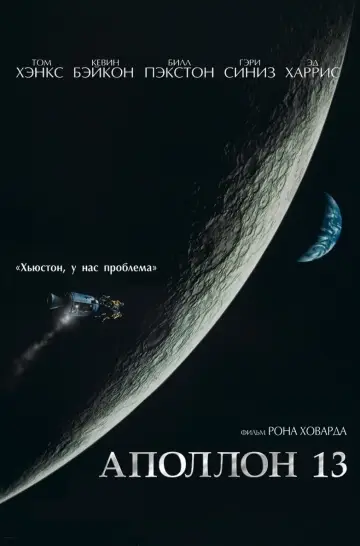 Постер к фильму "Аполлон 13" #45433