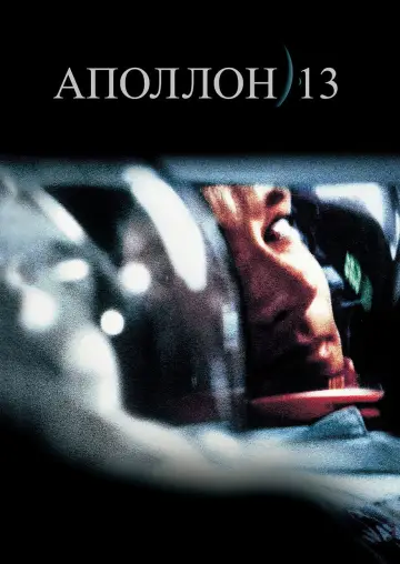Постер к фильму "Аполлон 13" #783931