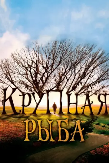 Постер к фильму "Крупная рыба" #612383