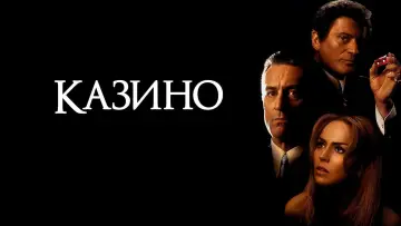 Задник к фильму "Казино" #55002