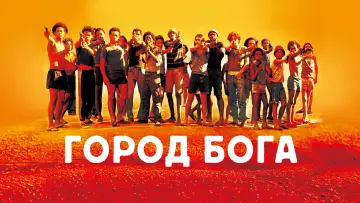 Задник к фильму "Город бога" #61487