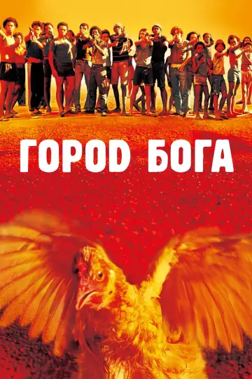 Постер к фильму "Город бога" #834356