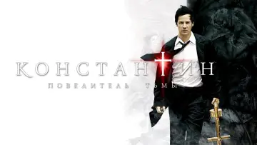 Задник к фильму "Константин: Повелитель тьмы" #599987