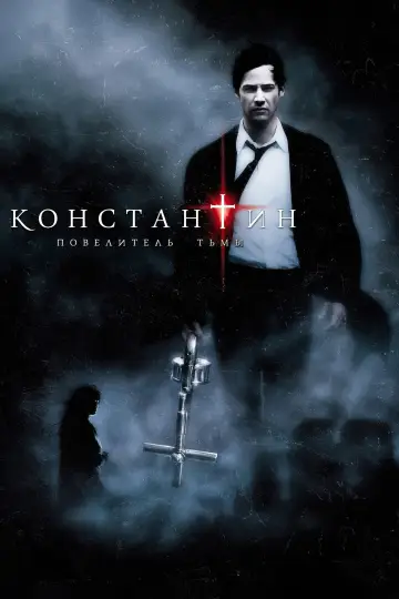 Постер к фильму "Константин: Повелитель тьмы" #600003