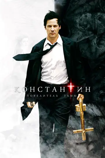 Постер к фильму "Константин: Повелитель тьмы" #600074
