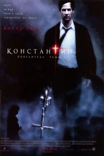 Постер к фильму "Константин: Повелитель тьмы" #600075