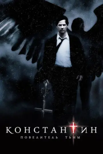 Постер к фильму "Константин: Повелитель тьмы" #832074