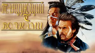 Задник к фильму "Танцующий с волками" #55105