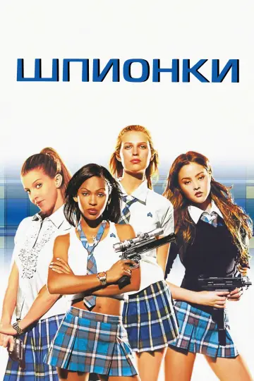 Постер к фильму "Шпионки" #1200276