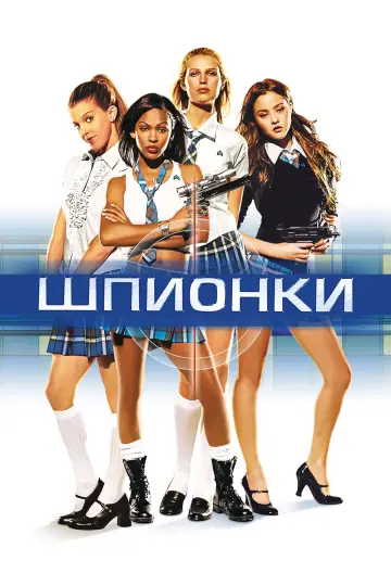 Постер к фильму "Шпионки" #1200278