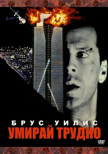 Постер к фильму "Крепкий орешек" #1642953