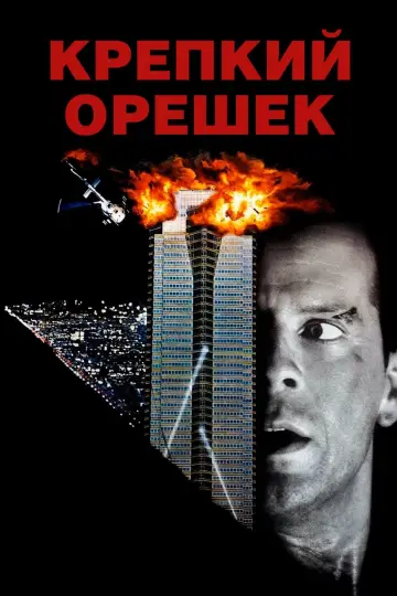 Постер к фильму "Крепкий орешек" #36768