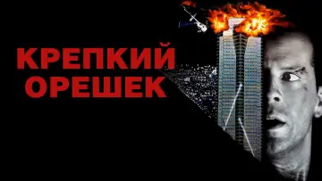 Задник к фильму "Крепкий орешек" #560327