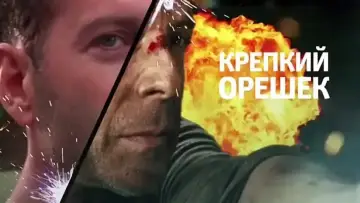 Задник к фильму "Крепкий орешек" #560330