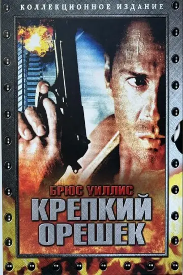 Постер к фильму "Крепкий орешек" #560412