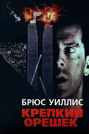 Постер к фильму "Крепкий орешек" #560415