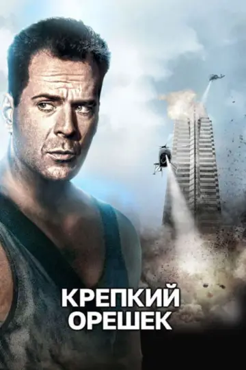 Постер к фильму "Крепкий орешек" #560424