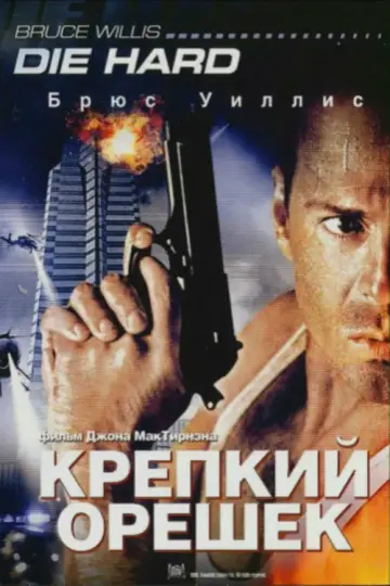 Постер к фильму "Крепкий орешек" #560427