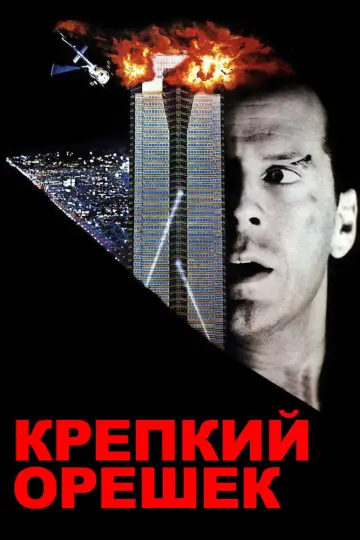 Постер к фильму "Крепкий орешек" #754175