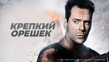 Задник к фильму "Крепкий орешек" #834926