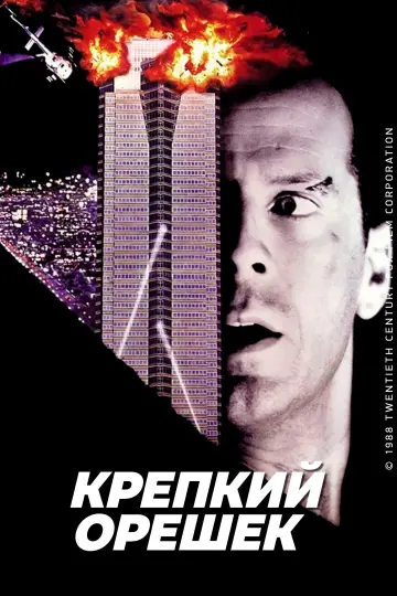 Постер к фильму "Крепкий орешек" #834930