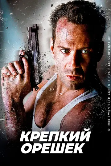 Постер к фильму "Крепкий орешек" #834931