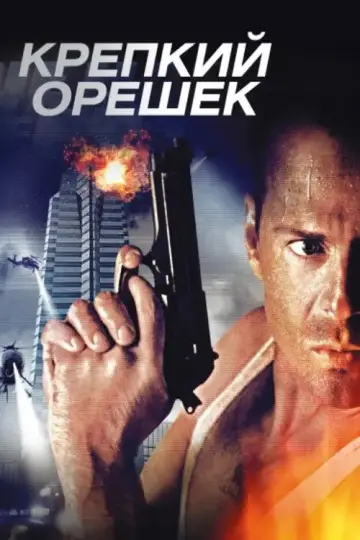 Постер к фильму "Крепкий орешек" #834932