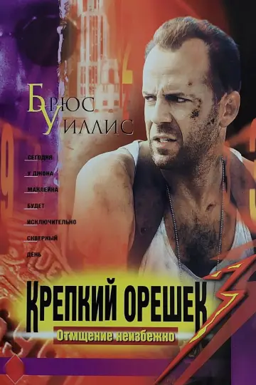 Постер к фильму "Крепкий орешек" #834934
