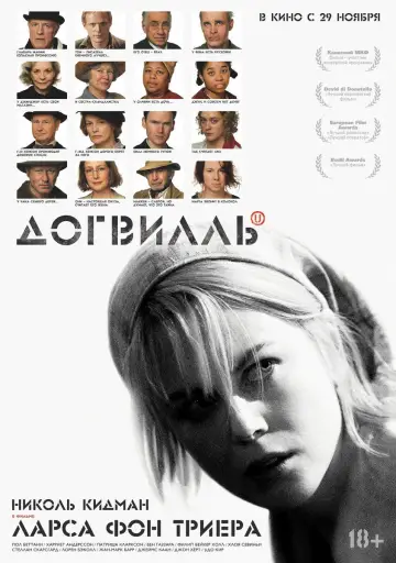 Постер к фильму "Догвилль" #698889