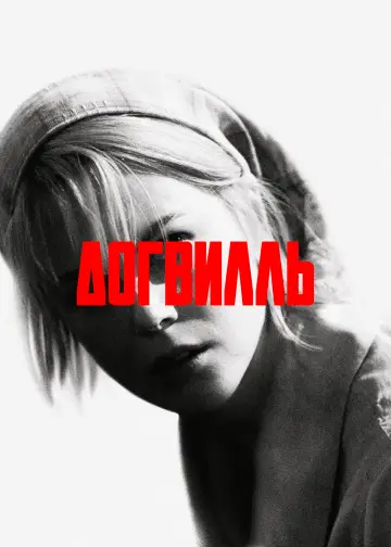 Постер к фильму "Догвилль" #698895